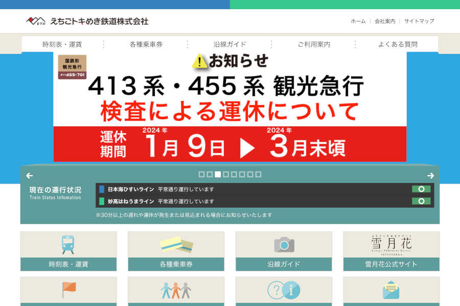 えちごトキめき鉄道 ウェブサイト