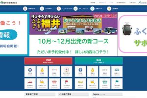 福井鉄道 ウェブサイト