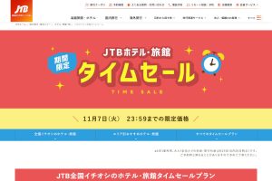 JTB セール