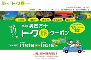 高知奥四万十トク旅クーポン