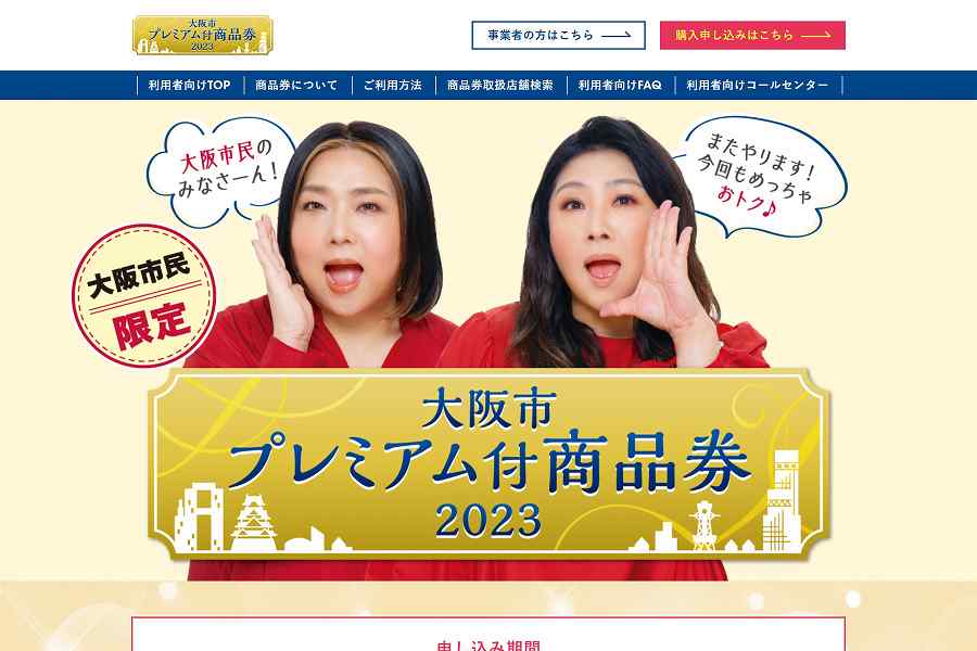 大阪市プレミアム付商品券2023