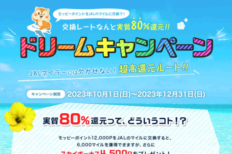 モッピー ドリームキャンペーン