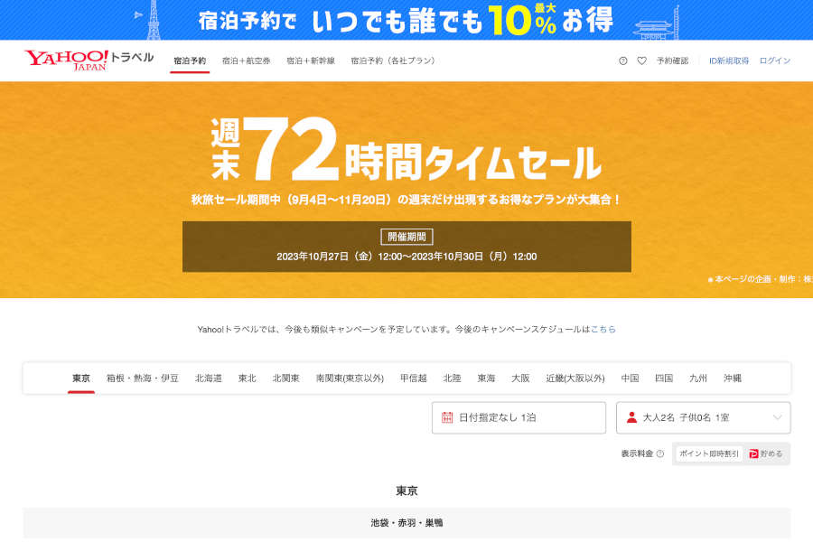Yahoo!トラベル セール