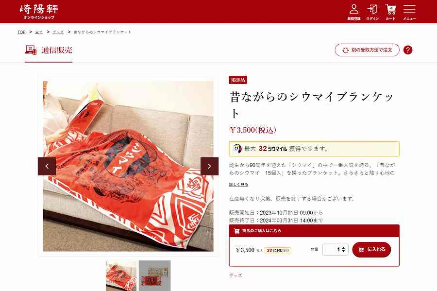 崎陽軒　昔ながらのシウマイブランケット