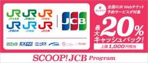 JCB JRキャッシュバック