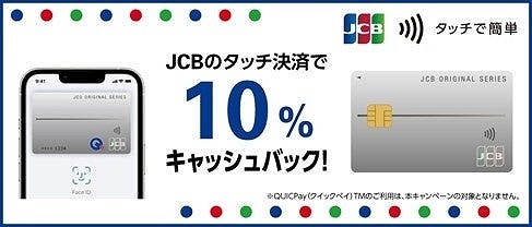 JCBのタッチ決済キャンペーン