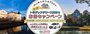 トヨタレンタリース岡山でお得！キャンペーン