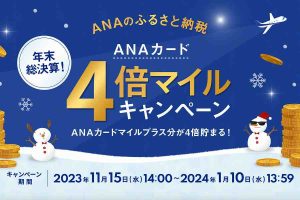 ANAのふるさと納税　ANAカード4倍マイル