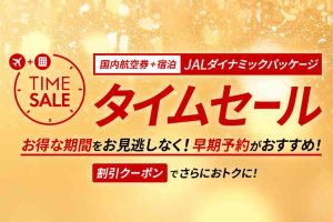 JAL　DP　セール　2024年11月