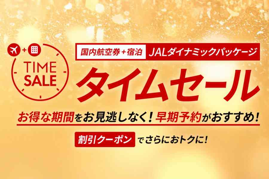 JAL　DP　セール　2024年11月