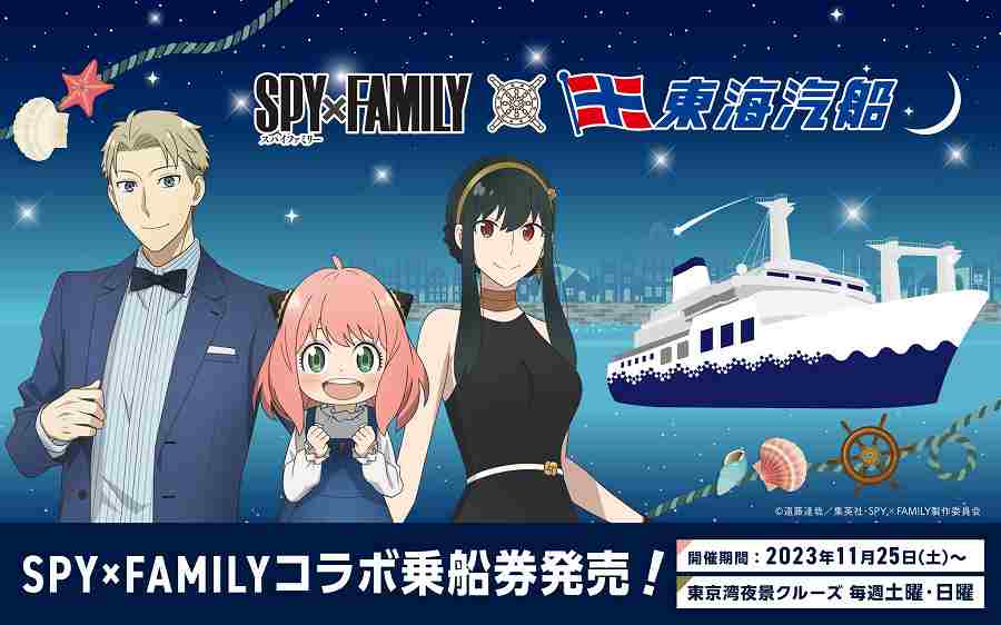 東海汽船　SPY×FAMILYコラボ