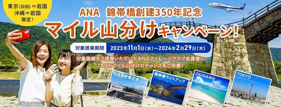 錦帯橋創建350年記念　ANA100万マイル山分けキャンペーン