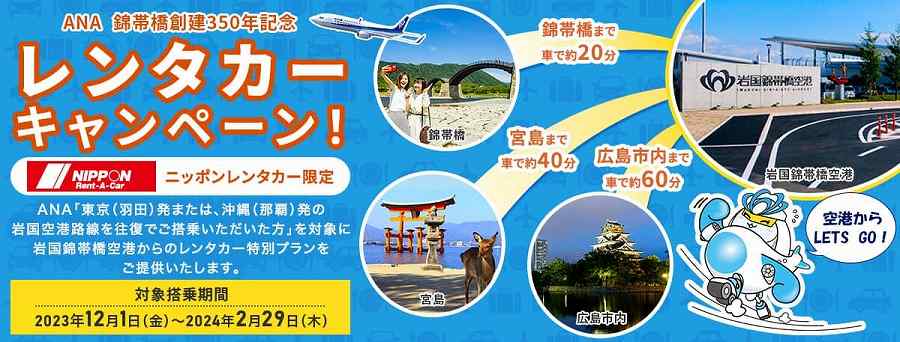 錦帯橋創建350年記念　ANAレンタカーキャンペーン