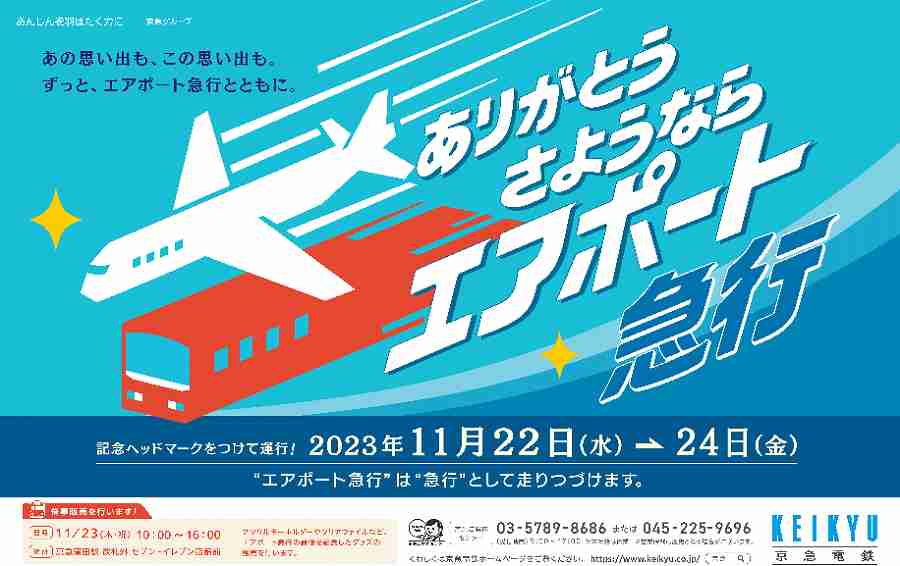 京急　「さようならエアポート急行」列車