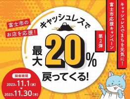 キャッシュレスでまちを元気に！富士市応援キャンペーン