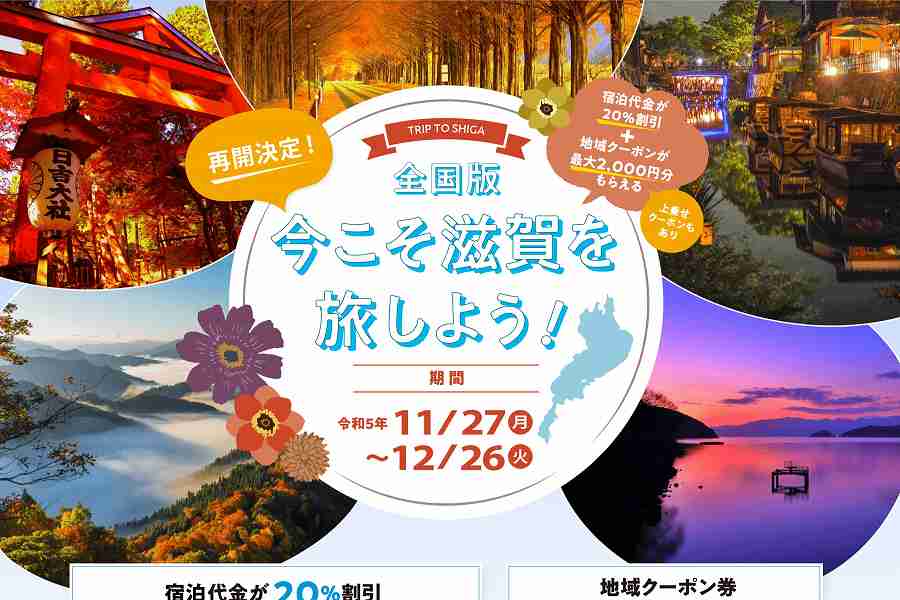 滋賀県、全国旅行支援「全国版 今こそ滋賀を旅しよう！」を11月27日から再開 - TRAICY（トライシー） - TRAICY（トライシー）