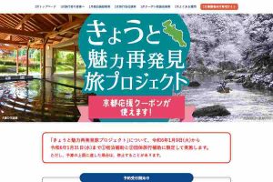 きょうと魅力再発見旅プロジェクト