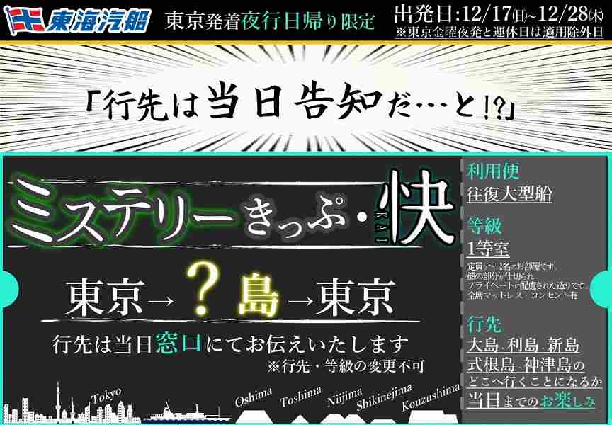 Tokai Kisen Launches ‘Mystery Ticket KAI’ for Day Trips to One of Five Islands with First-Class Cabin Access