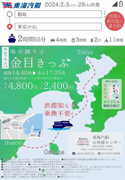 Tokai Kisen Sells ‘Sea Dancer Kinme Ticket’ for One-Way Trip from Inatori to Tokyo