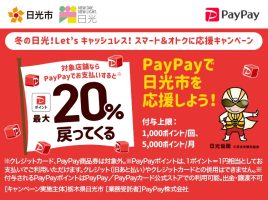 冬の日光！Let'sキャッシュレス！スマート＆オトクに応援キャンペーン