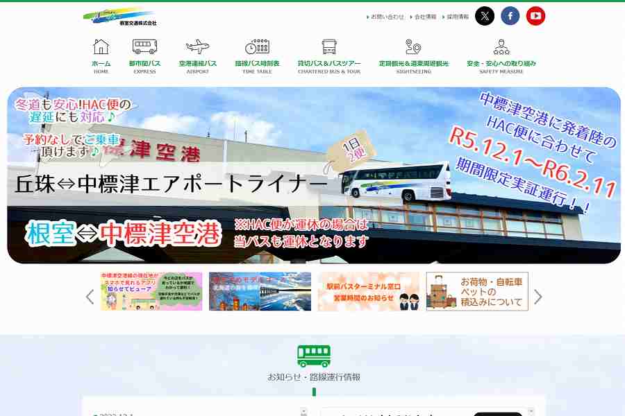 根室交通 ウェブサイト