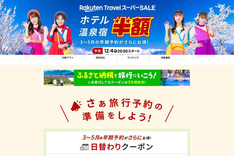 Rakuten Travel Super Sale Banner