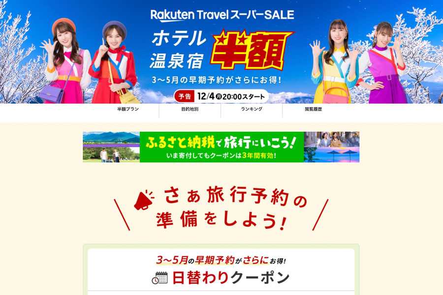 Rakuten Travel to Host Super Sale Starting December 4th at 8 PM