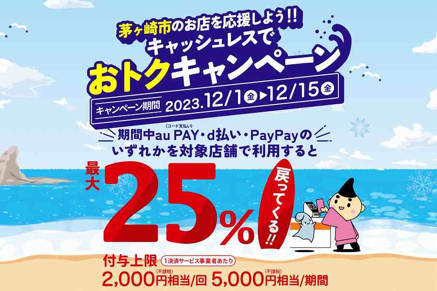 茅ケ崎市　キャッシュレス　キャンペーン