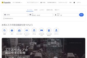 エクスペディア（Expedia）