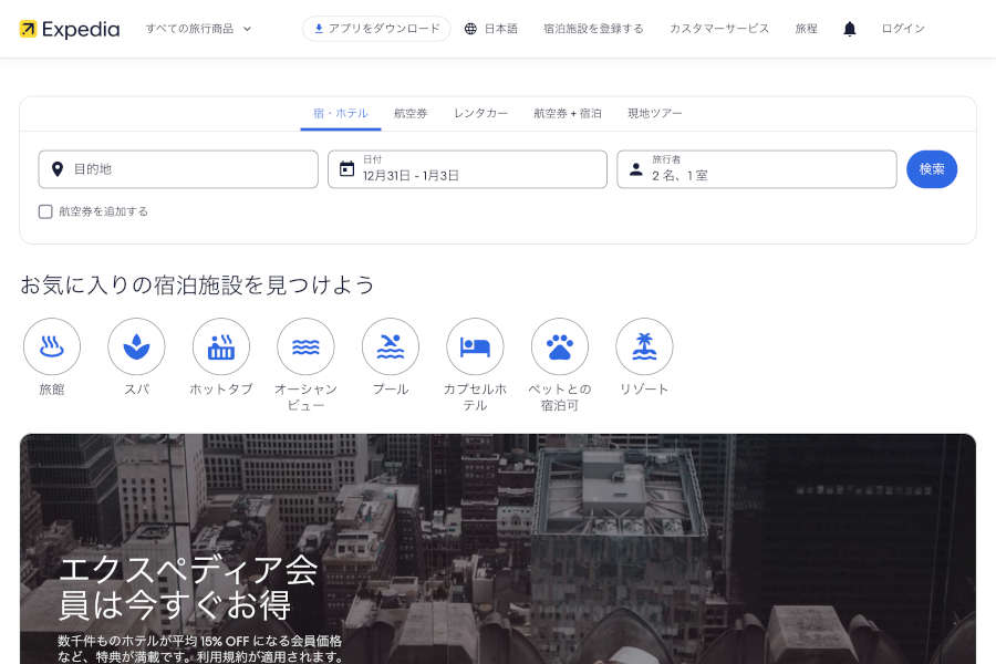 エクスペディア（Expedia）