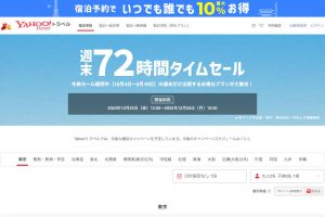 Yahoo!トラベル 週末セール