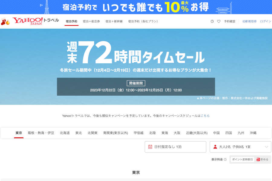 Yahoo!トラベル 週末セール