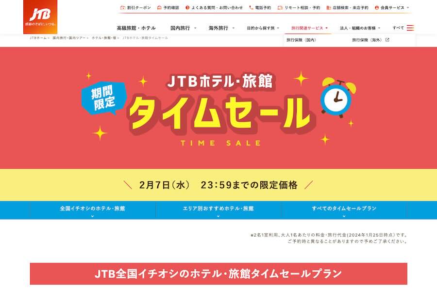 jtbタイムセール