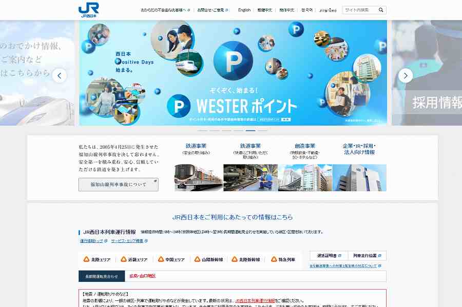 JR西日本　ウェブサイト