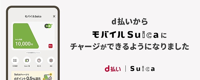 d払い　Suica