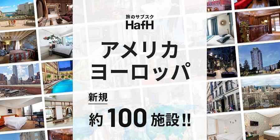 Travel Subscription ‘HafH’ Now Covers About 100 Facilities in the US and Europe