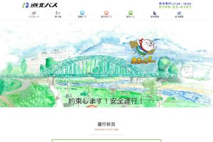 道北バス　ウェブサイト