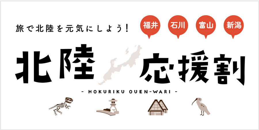 Hokuriku Support Discount