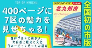 地球の歩き方 北九州市