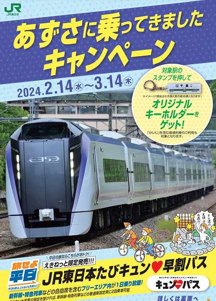 JR East Launches ‘Ride the Azusa’ Campaign from February 14th, Presents Station Sign Keyholders