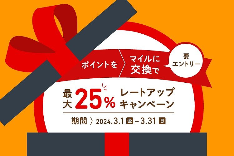 JAL Offers Up To 25% Bonus Miles for Point Conversion Until End of March