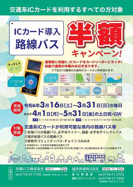 Fukui Railway and Keifuku Bus Launch Half-Price Fare Campaign for IC Card Routes in Fukui Prefecture
