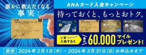 ANAカード 入会キャンペーン