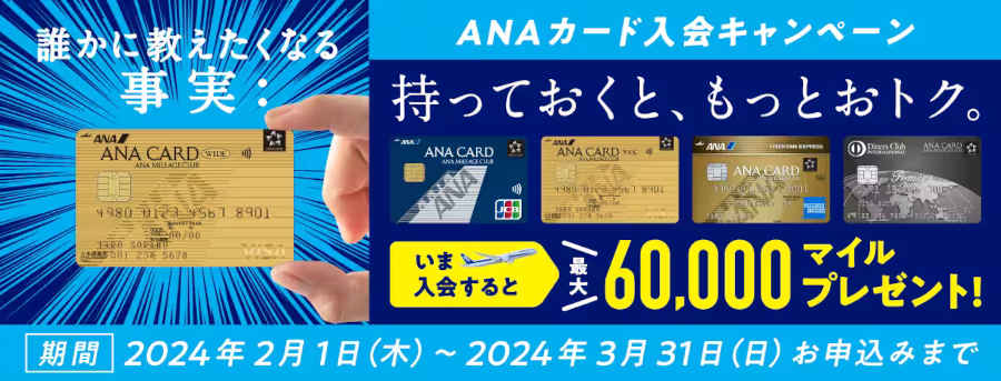 ANAカード 入会キャンペーン