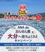 ANA de おんせん県大分へ来ちょくれ！キャンペーン