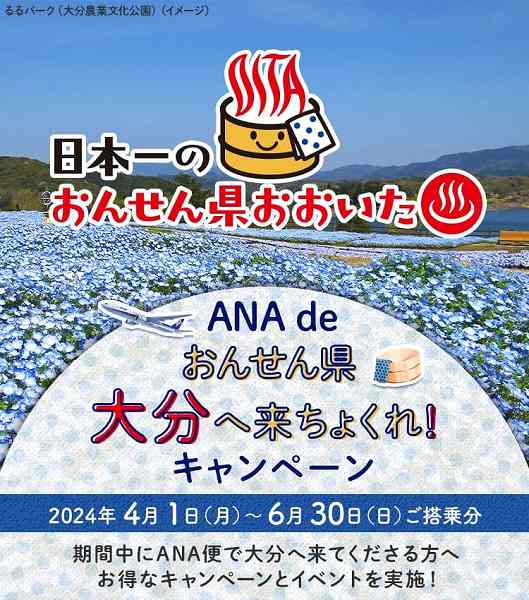 ANA de おんせん県大分へ来ちょくれ！キャンペーン