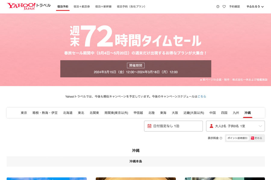 Yahoo! Travel Hosting ’72-Hour Weekend Flash Sale’ Until Noon on the 18th