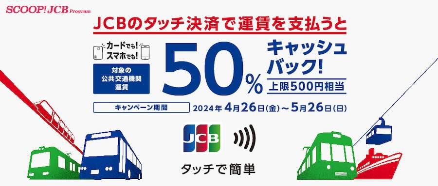 JCBのタッチ決済で公共交通機関に乗ろう！50％キャッシュバックキャンペーン