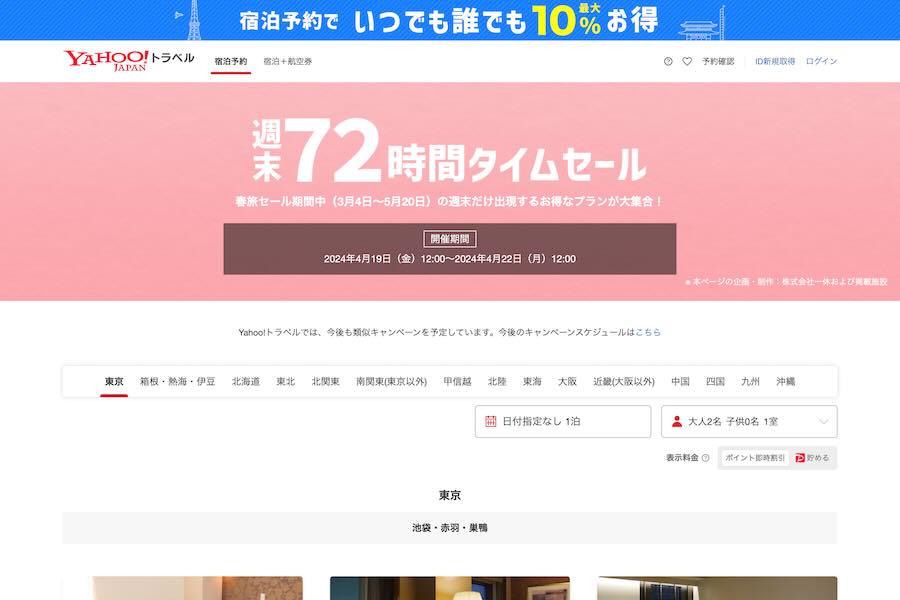 yahoo!トラベル　週末セール　20240419