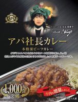 アパ社長カレー